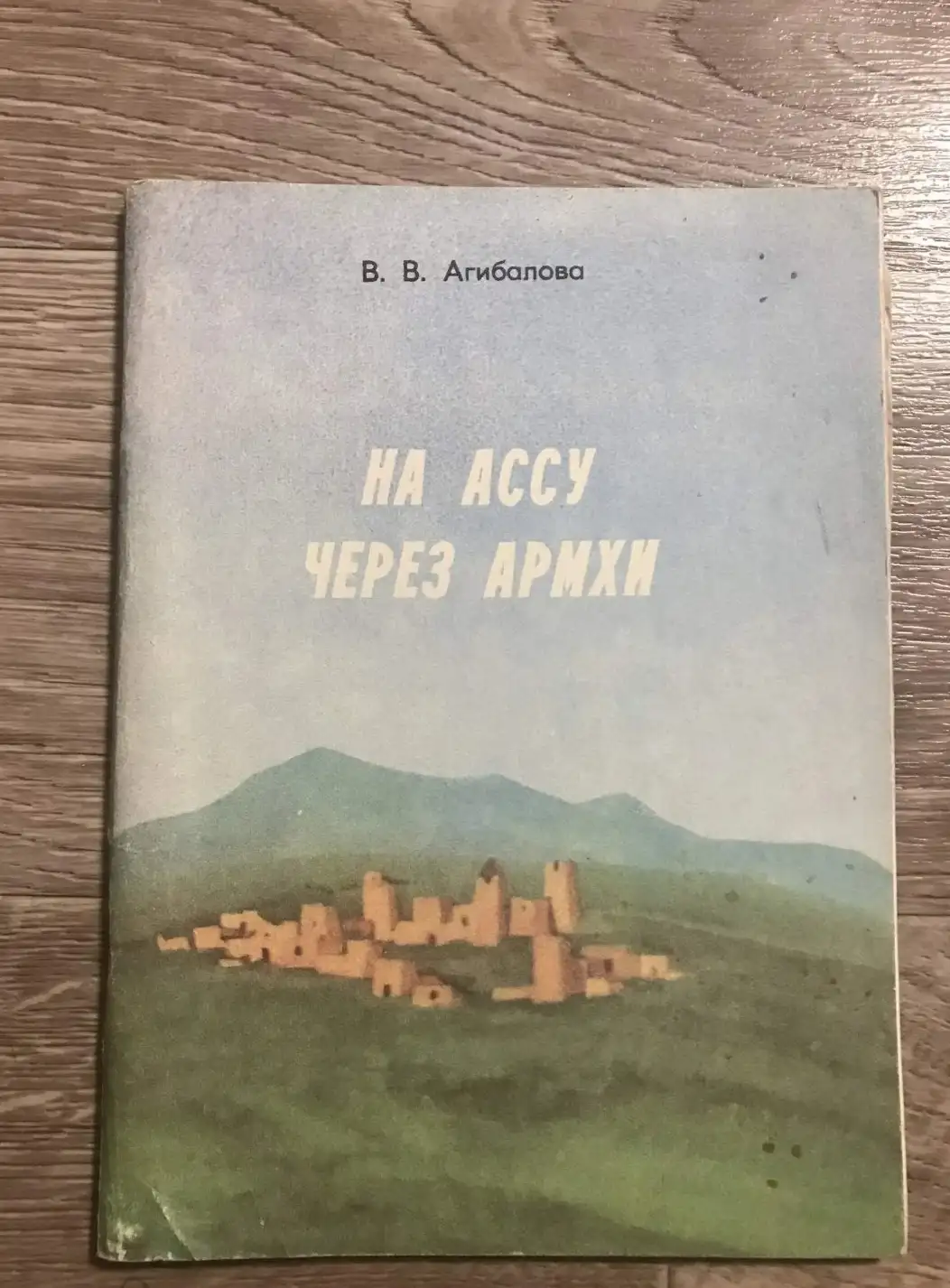 На Ассу через Армхи.