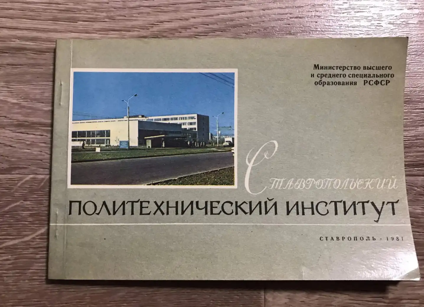 Ставропольский политехнический институт 1981 год