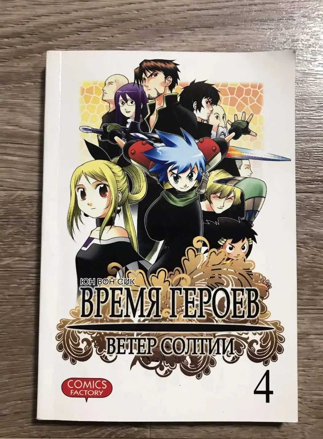 Сик, Юн Вон  Время героев. Ветер Солтии,т.4