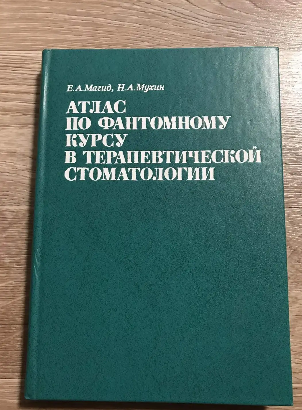 Атлас по фантомному курсу в терапевтической стоматологии