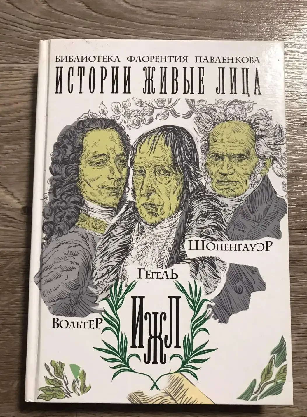 Каренин И. М. Вольтер. Гегель. Шопенгауэр.