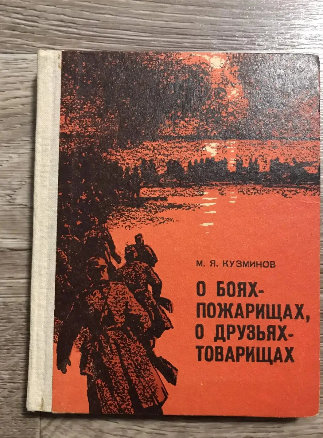 О боях - пожарищах, о друзьях - товарищах... | Кузминов