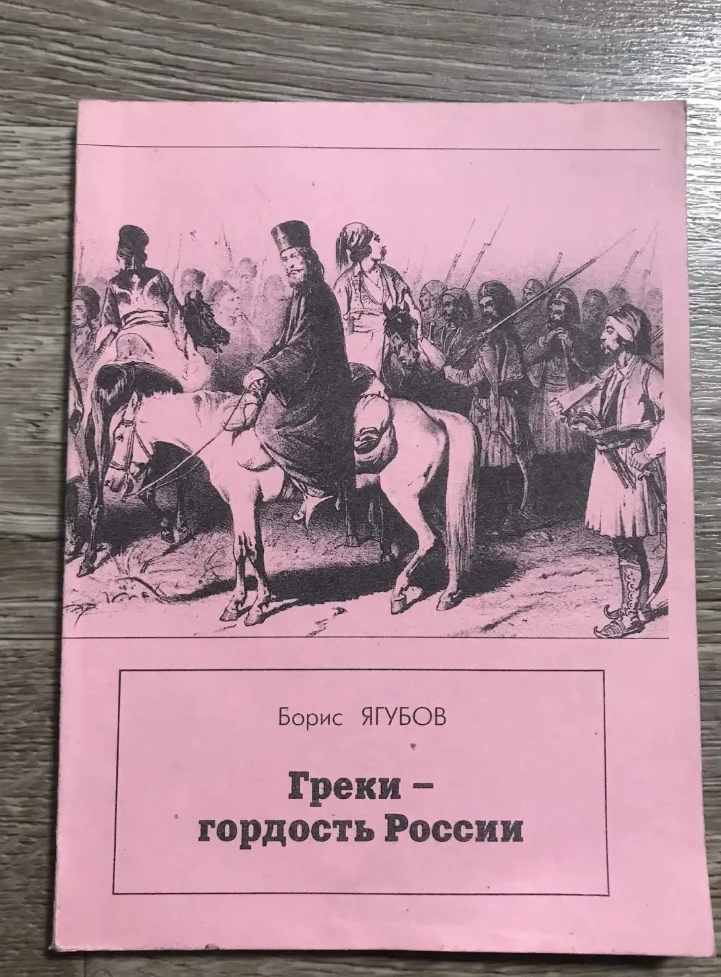 Ягубов, Б. Ф. Греки - гордость России стихи, проза, очерки