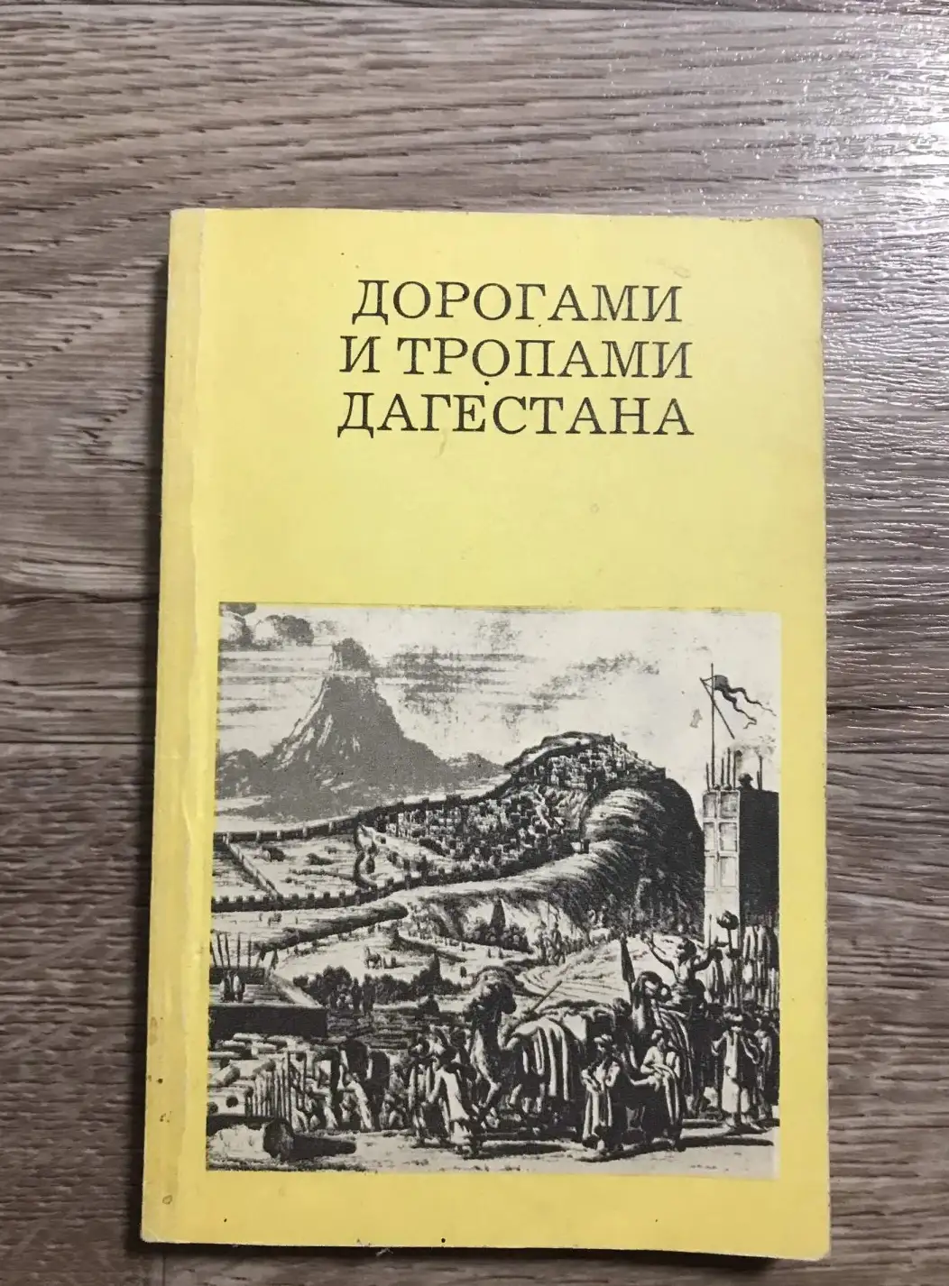 Марковин, В.И.  Дорогами и тропами Дагестана