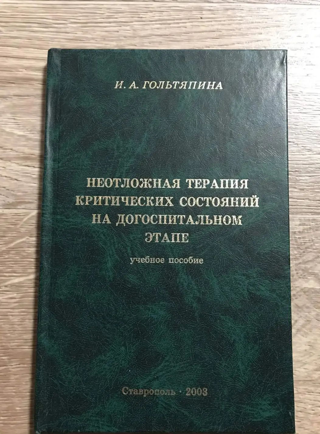 Гольтяпина. Неотложная медицина критических состояний на догоспитальном этапе