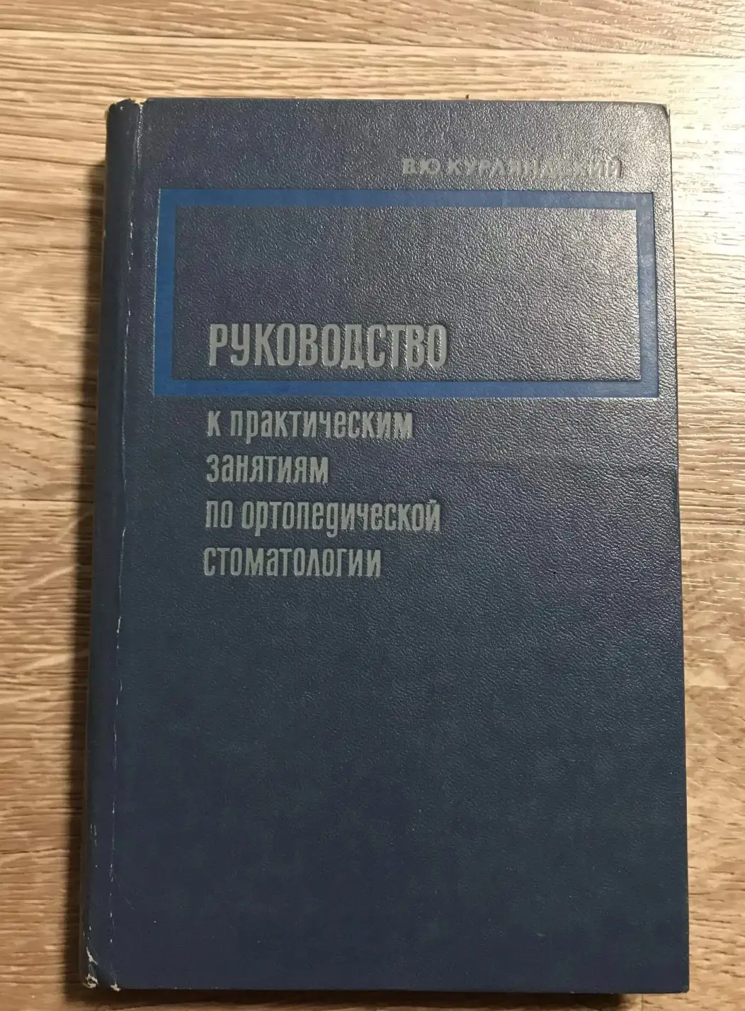 Руководство к практическим занятиям по ортопедической стоматологии