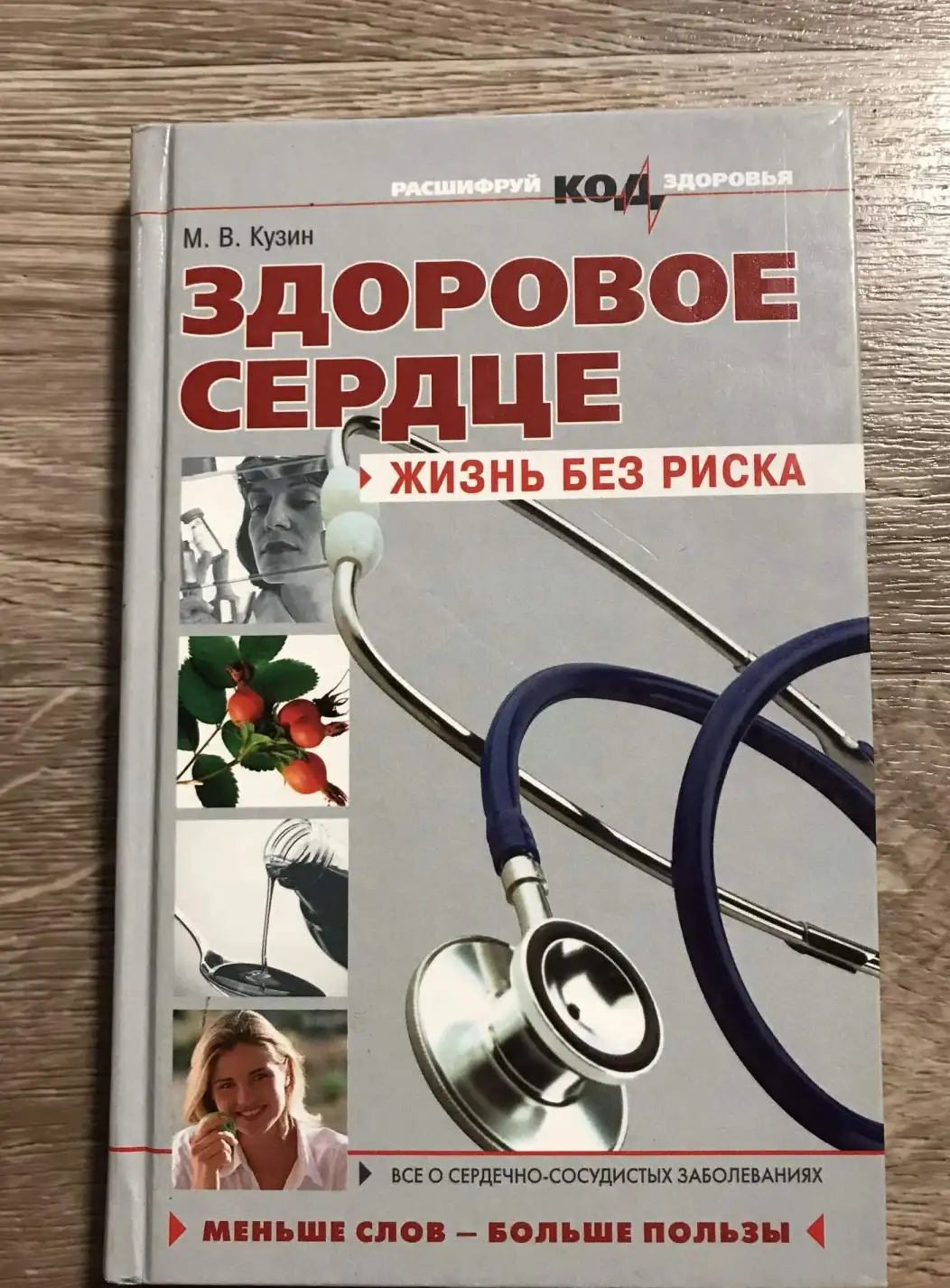 Кузин М. В. Здоровое сердце? Жизнь без риска