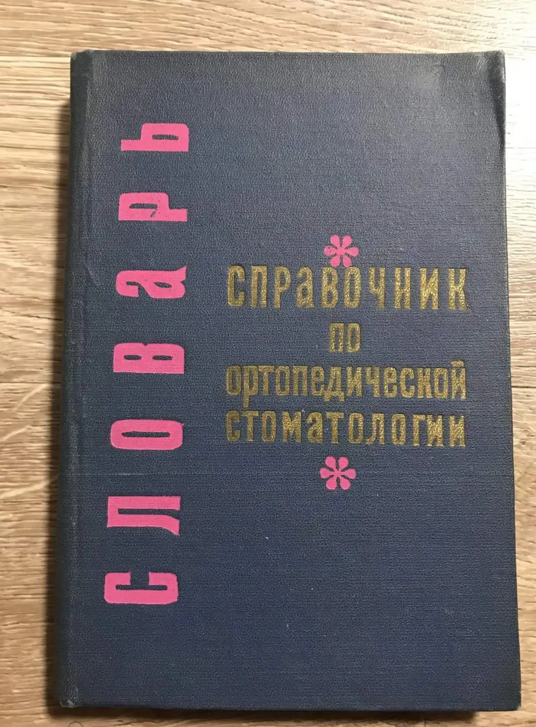 Словарь. - Справочник по ортопедической стоматологии