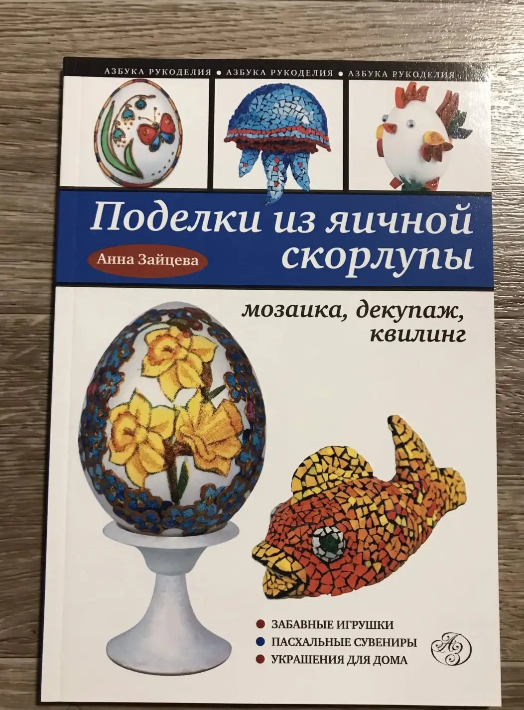 Поделки из яичной скорлупы: мозаика, декупаж, квилинг