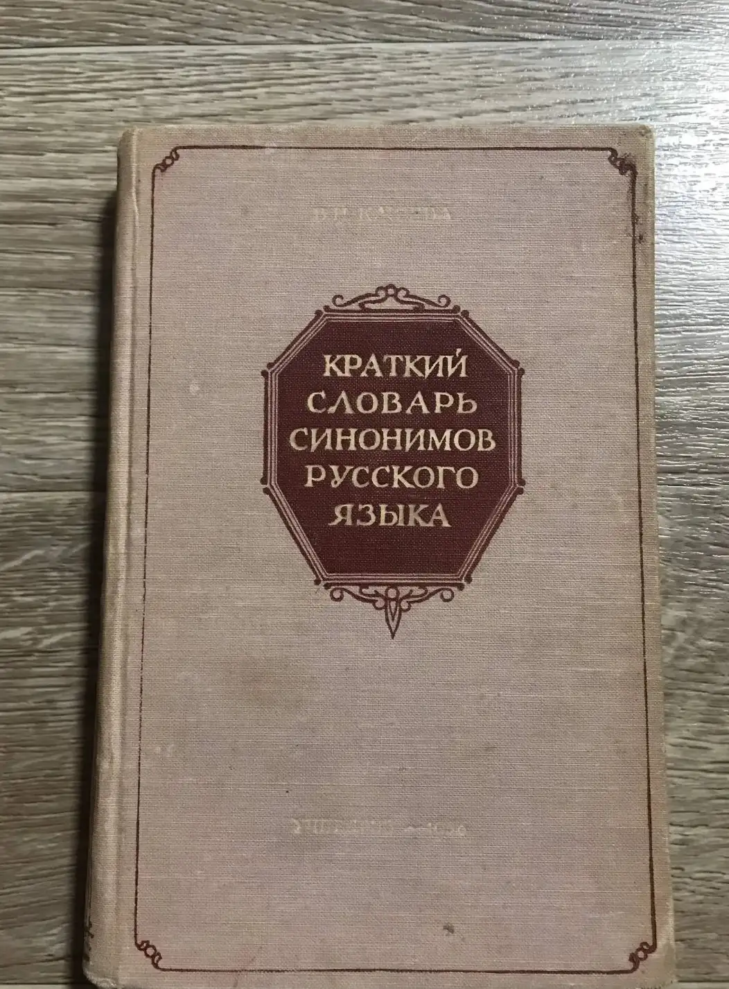 Клюева, В.Н.  Краткий словарь синонимов русского языка