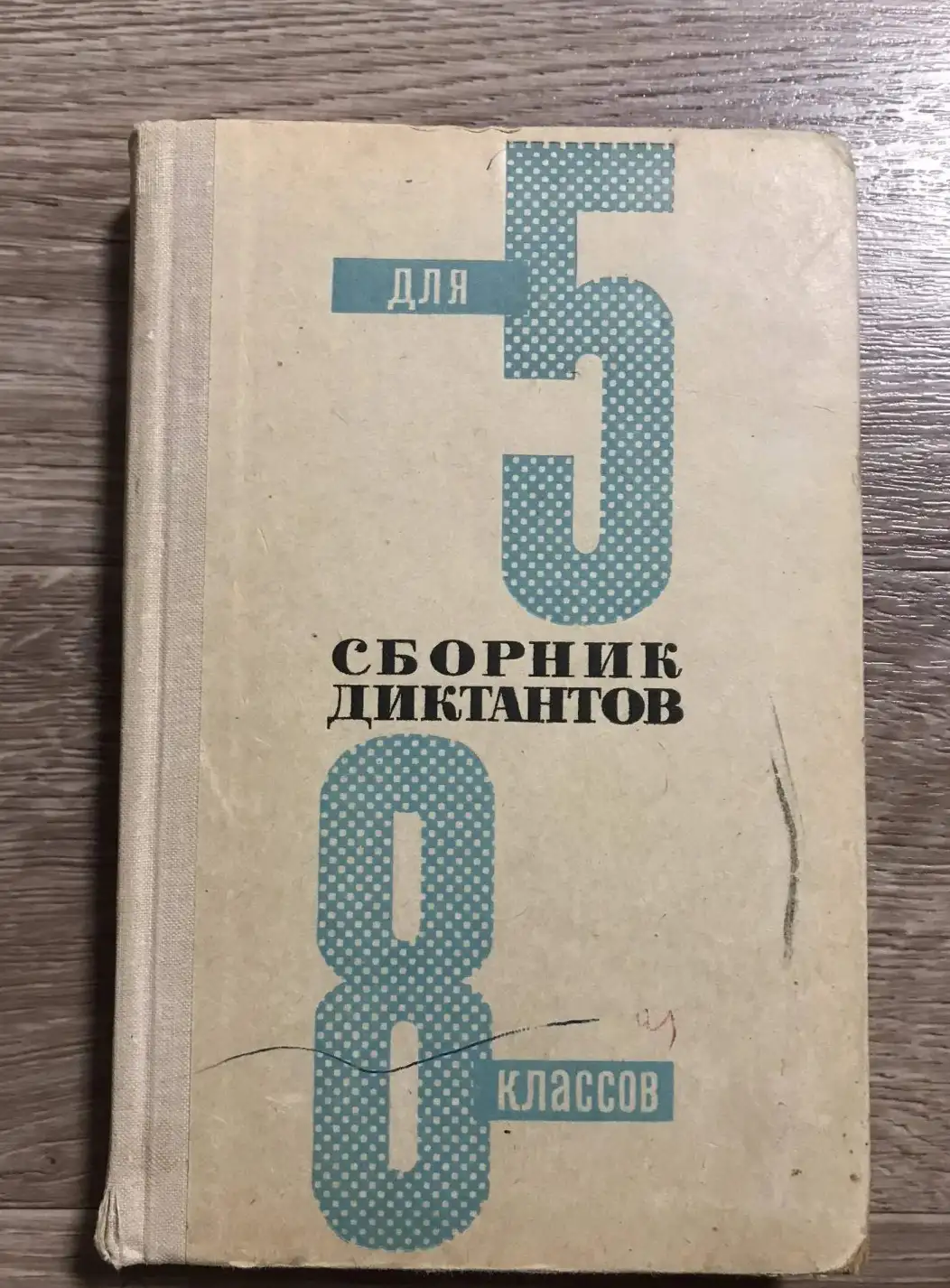 Сборник диктантов по русскому языку для 5-8 классов !