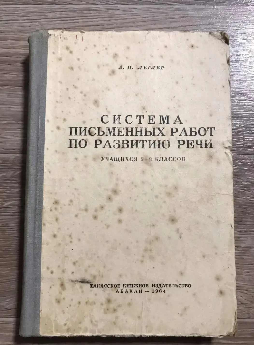 Леглер, А.П.  Система письменных работ по развитию речи в 5-8 классах