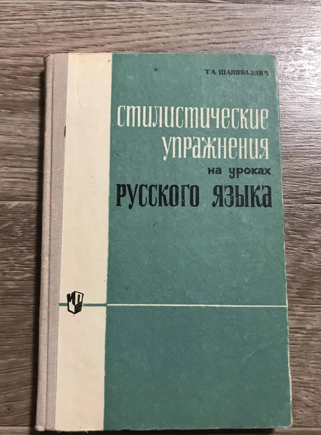 Шаповалова, Т.А.  Стилистические упражнения на уроках русского языка