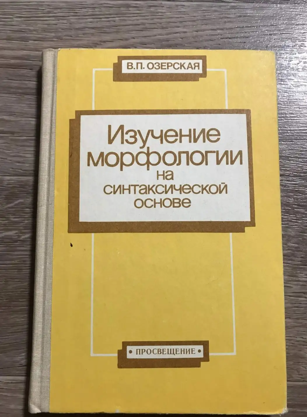 Озерская, В.П.  Изучение морфологии на синтаксической основе