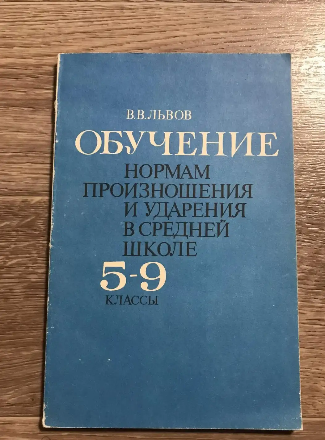 Обучение нормам произношения и ударения в средней школе: 5 - 9 кл