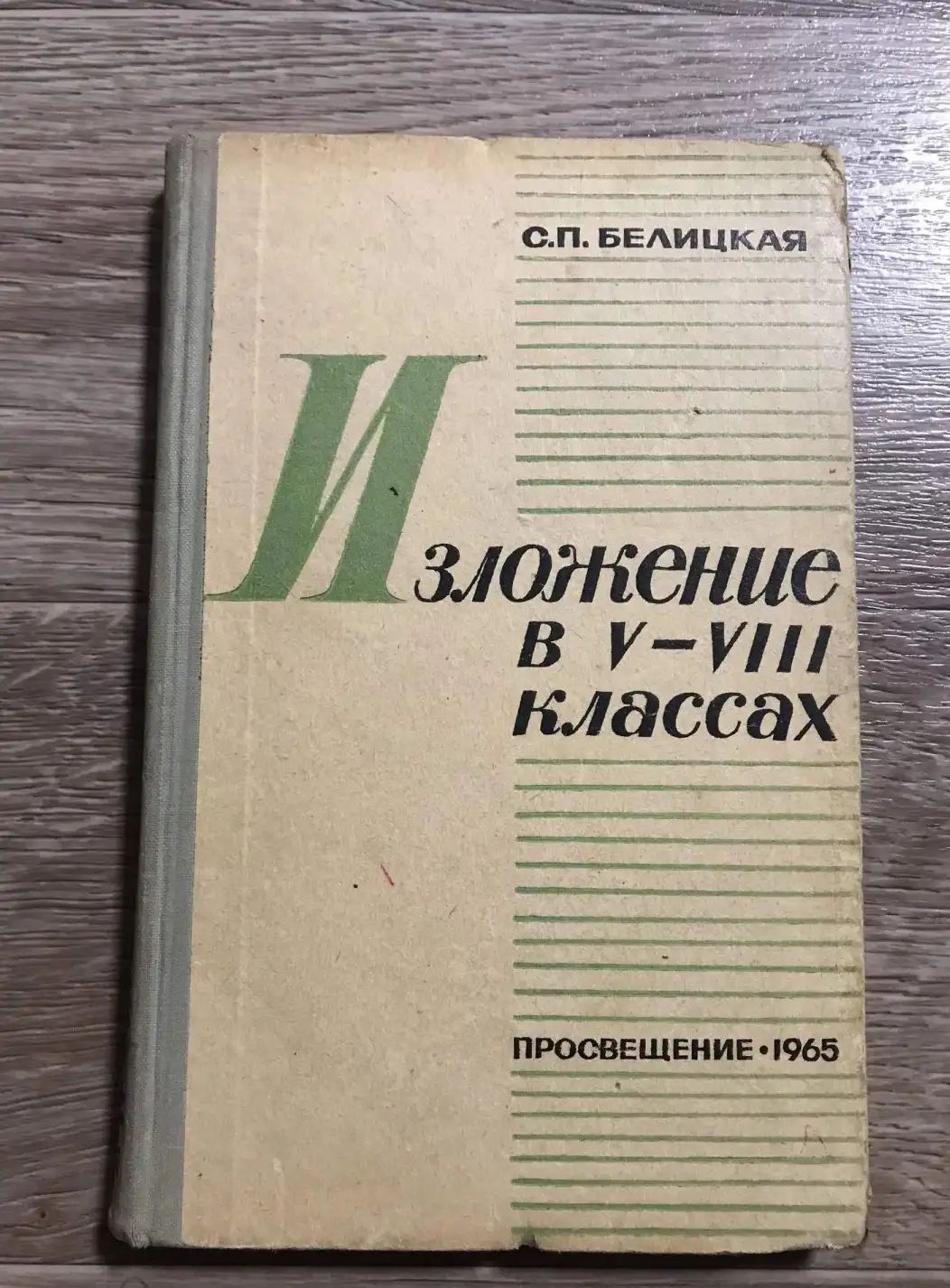 Белицкая - Изложение в 5-8 классах. 1965 г