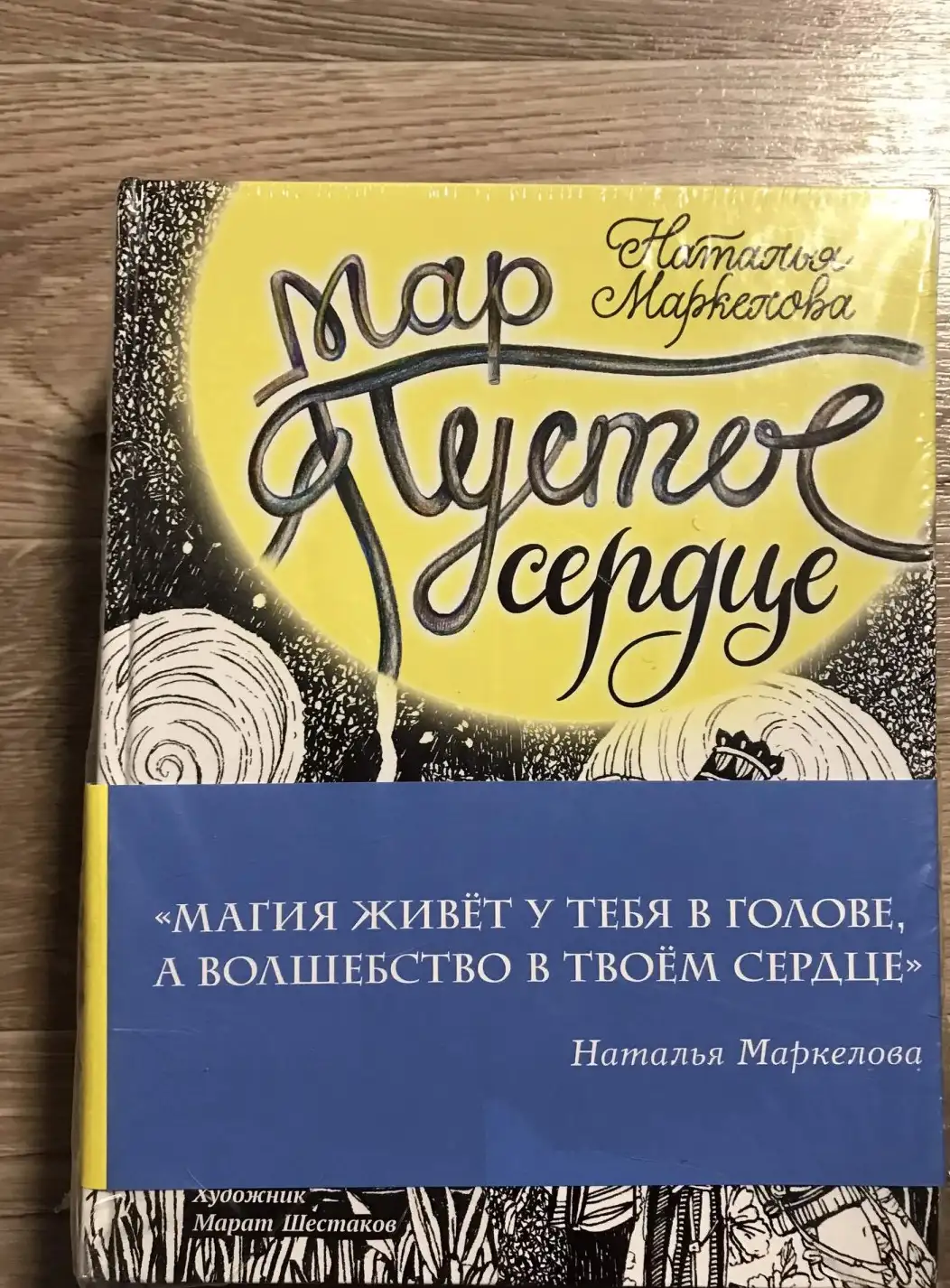 "Мар. Трилогия. В 3 кн.: 1 кн.: Мар. Пустое сердце; Кн. 2: Червивое сердце; Кн. 3: Огненное сердце"