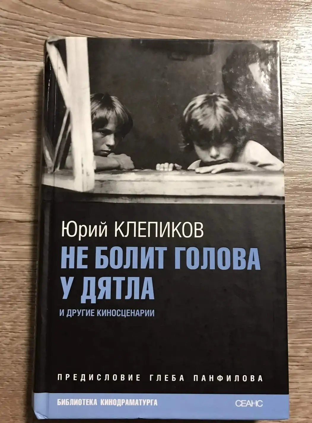 Клепиков, Ю.  Не болит голова у дятла и другие киносценарии