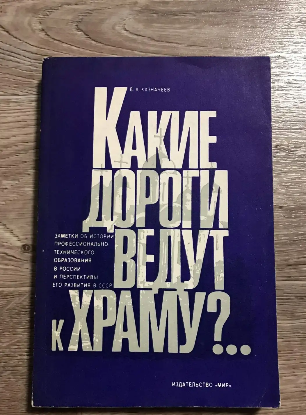 Казначеев В. А. Какие дороги ведут к ХРАМУ?