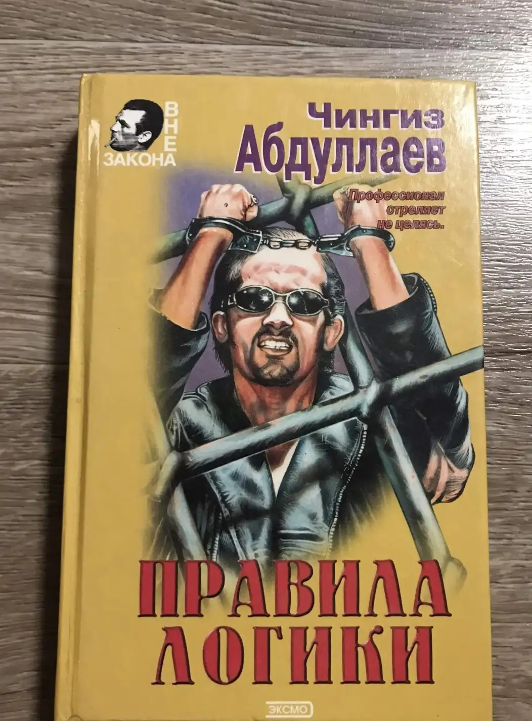 Абдуллаев, Ч.  Закон негодяев. Правила логики