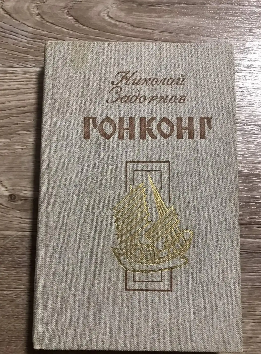 Задорнов, Гонконг