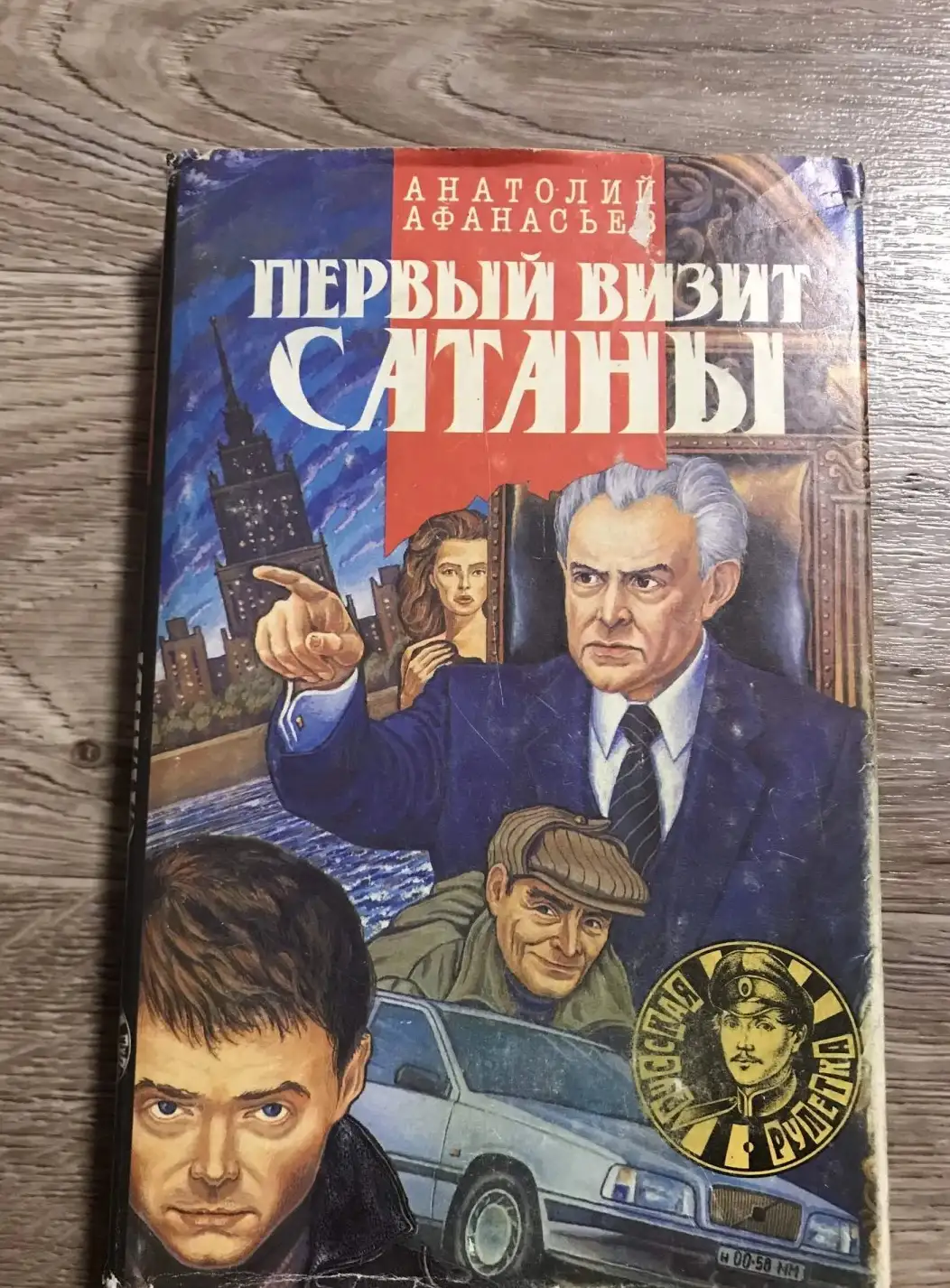 Афанасьев, Первый визит сатаны