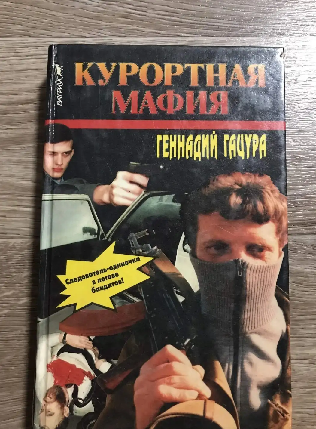 Гацура, Г.  Курортная мафия