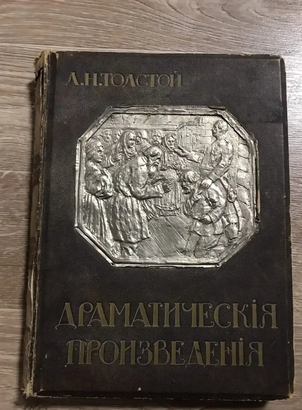 Толстой, Л.Н. Драматические произведения 1914 г