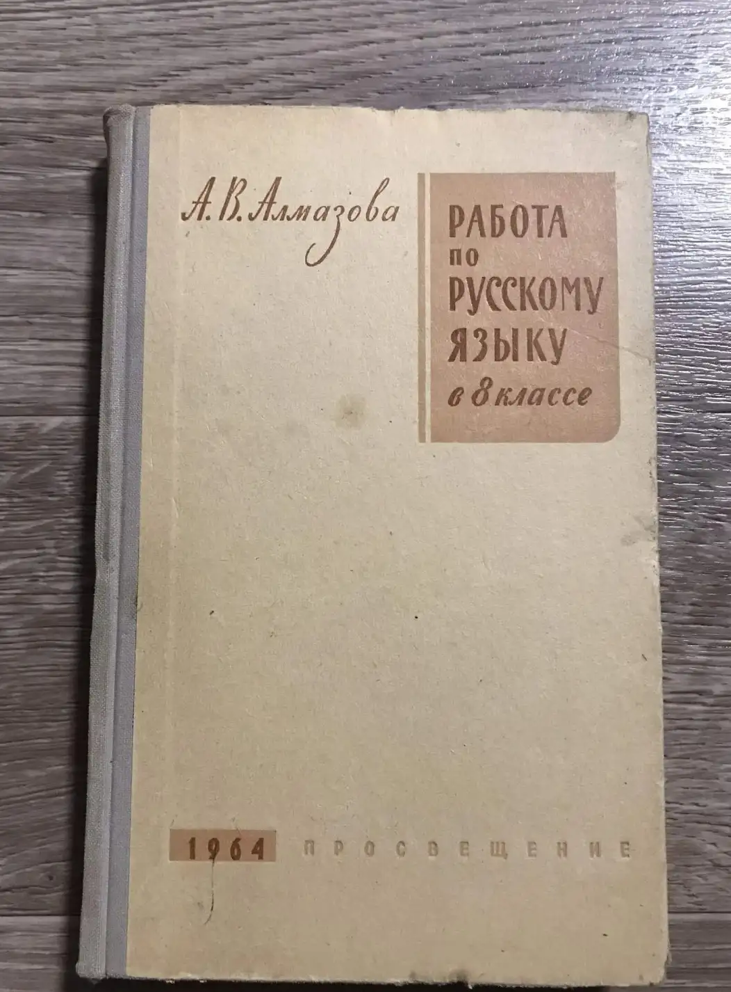 Алмазова А.В. Работа по русскому языку в 8 классе. Пособие для учителя. М. - Л. Просвещение 1964г.