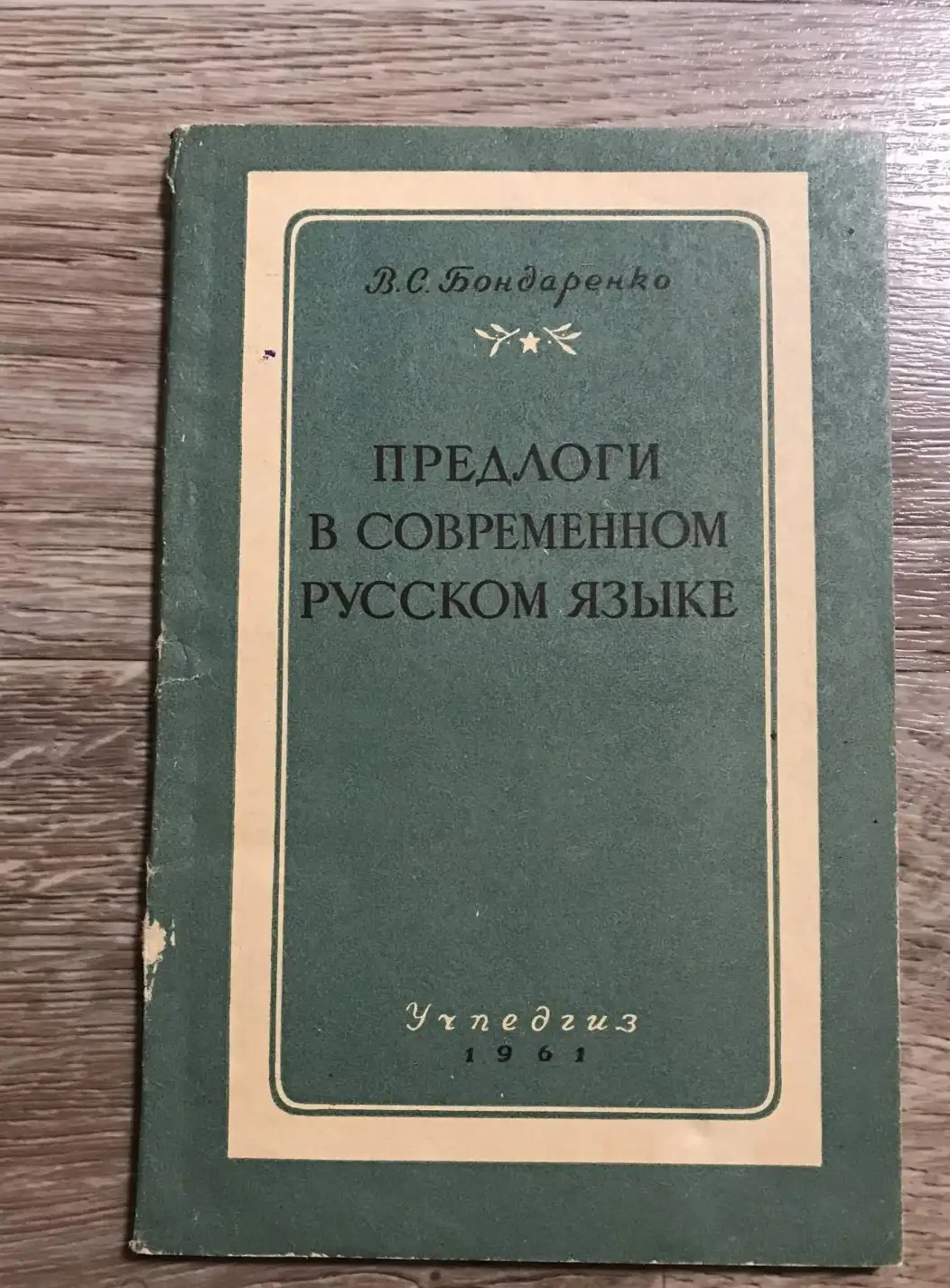 Бондаренко, В.С.  Предлоги в современном русском языке