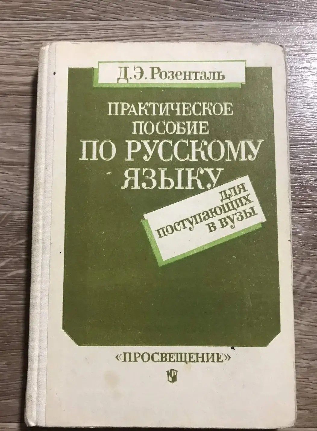 Практическое пособие по русскому языку для поступающих в вузы