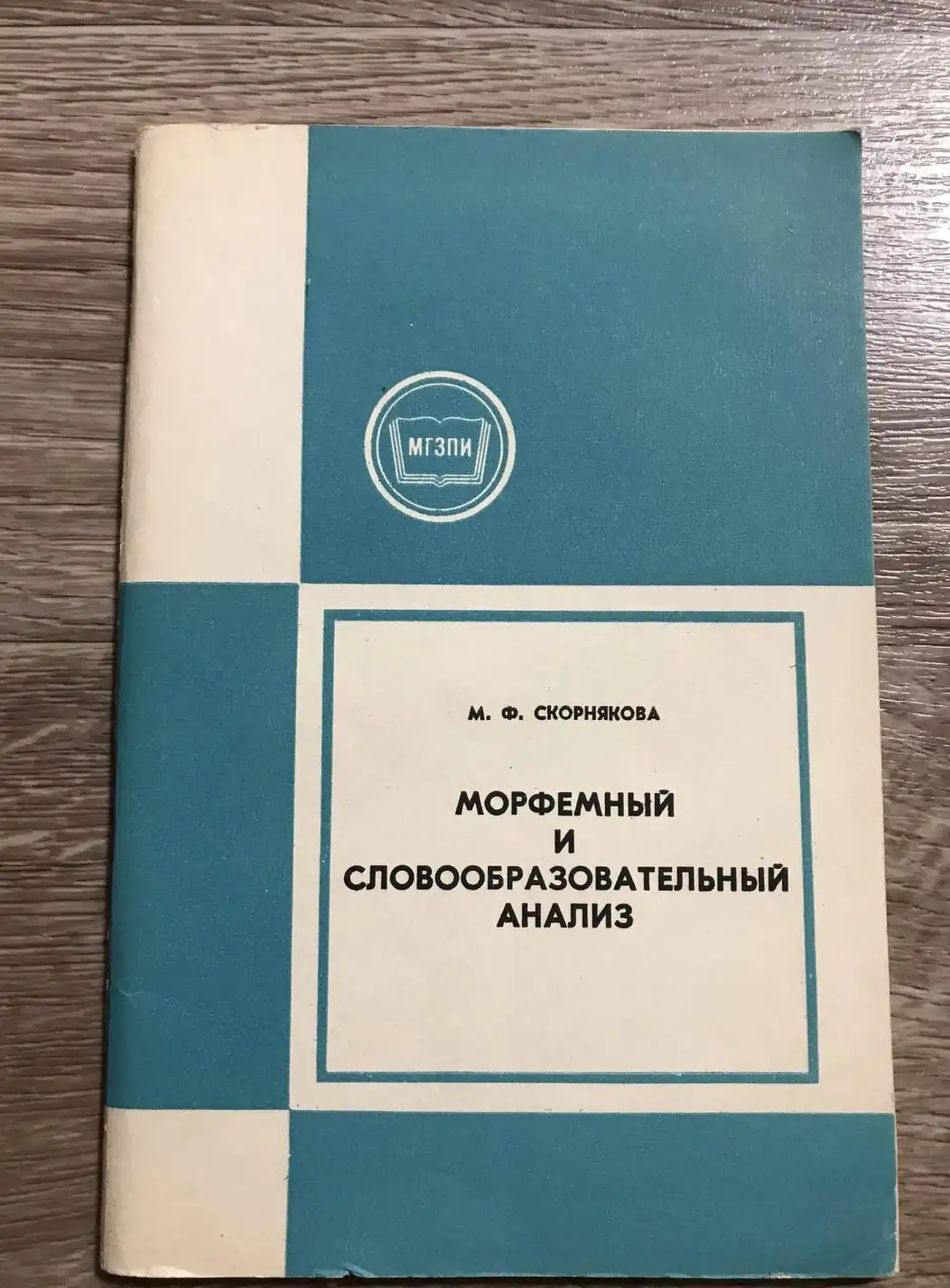 Морфемный и словообразовательный анализ: Учебно-справочное пособие.