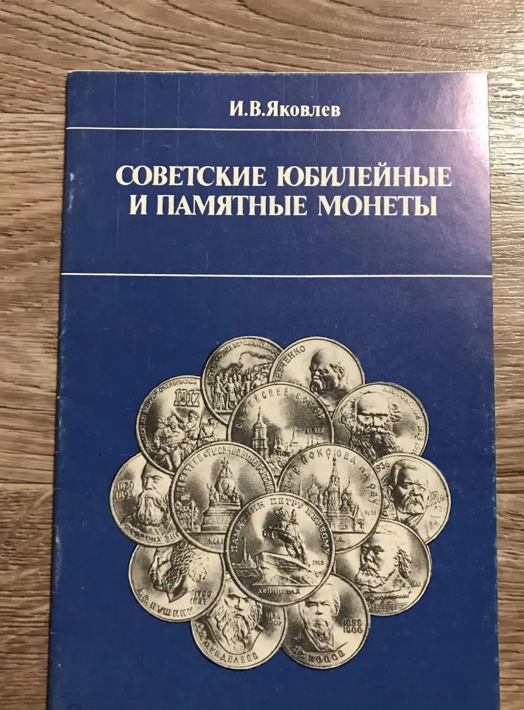 Яковлев, И.В.  Советские юбилейные и памятные монеты: Каталог