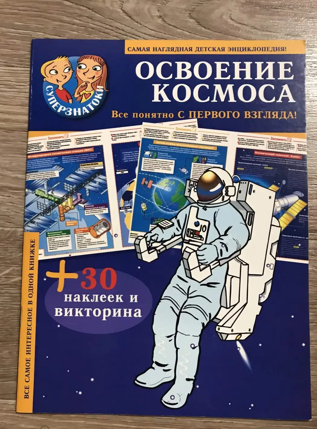 Освоение космоса. 30 наклеек и викторина