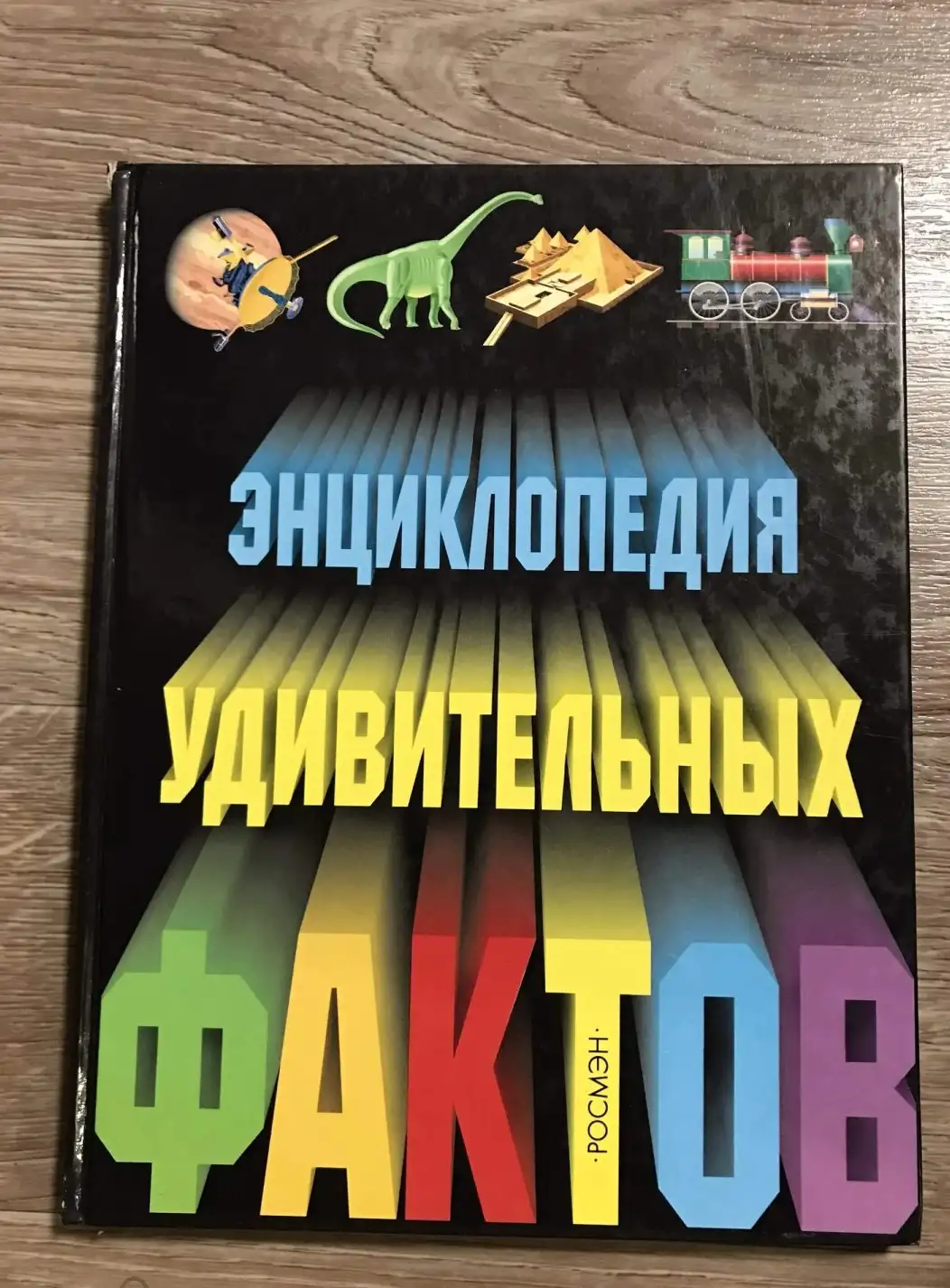 Энциклопедия удивительных фактов