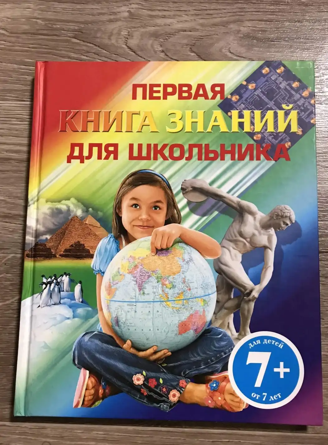 Первая книга знаний для школьника