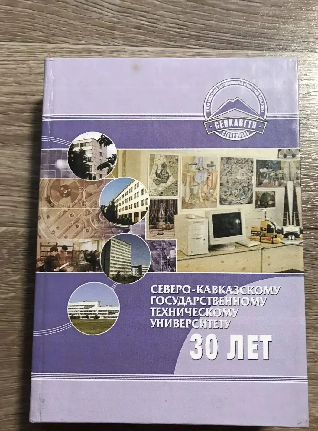 Северо-Кавказскому Государственному техническому университету 30 лет.