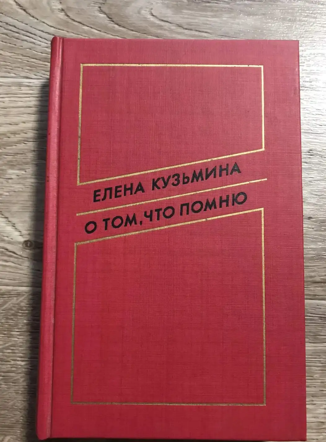 Кузьмина,  О том, что помню