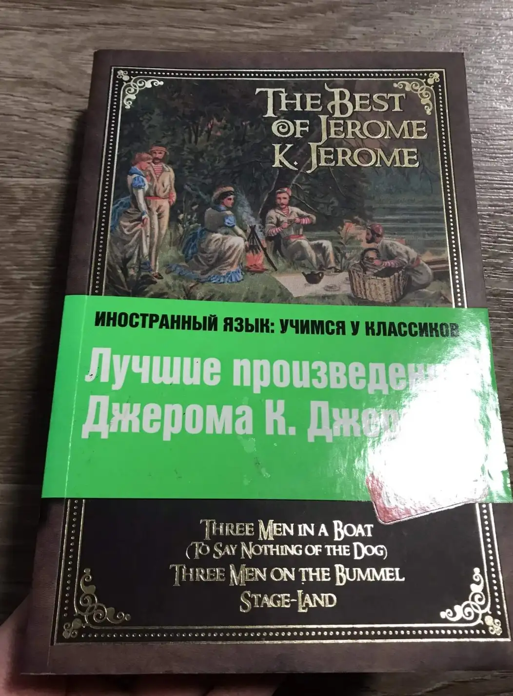 Лучшие произведения Джерома К.Джерома. На английском языке.