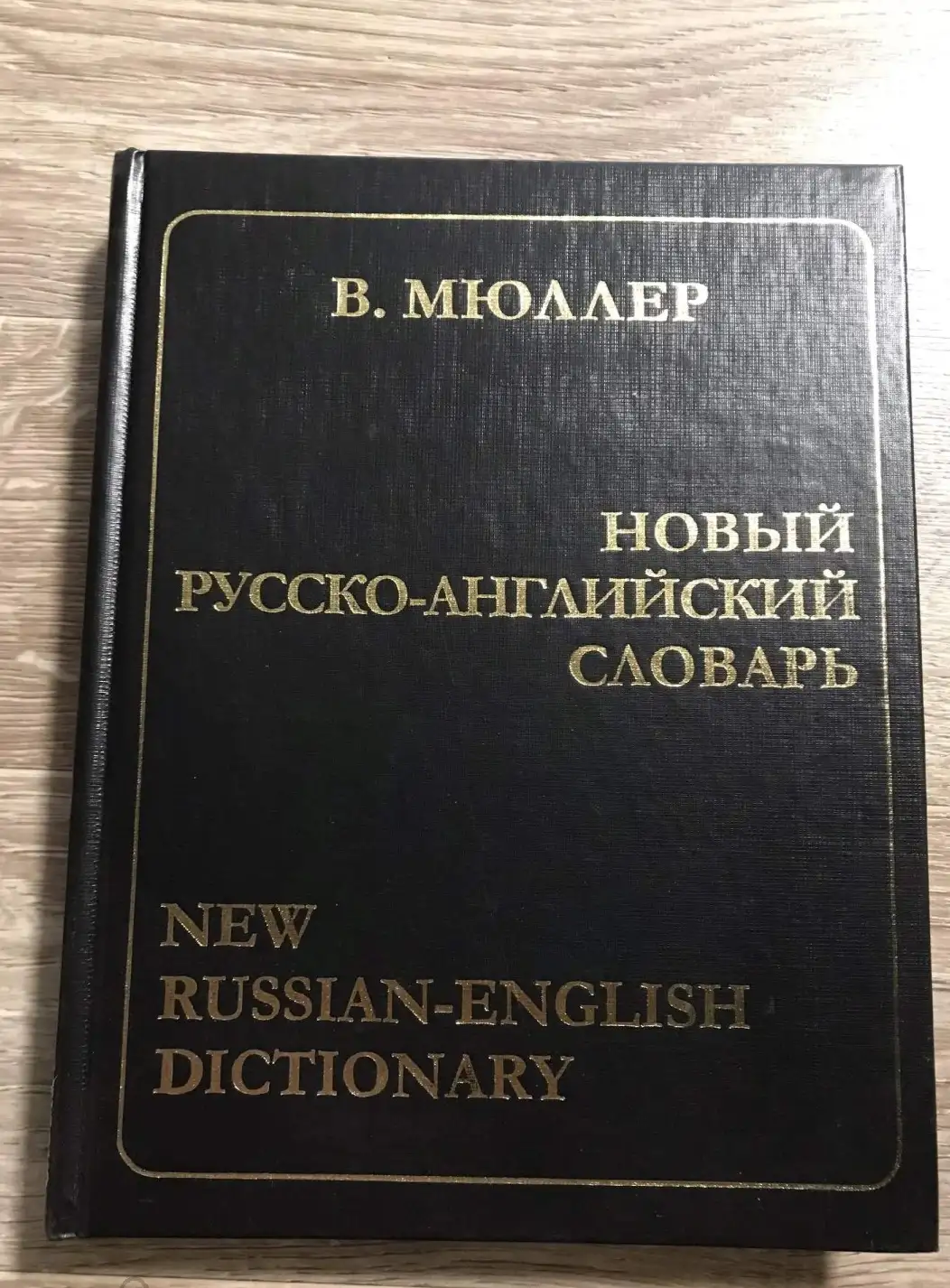 Мюллер В.К. Новый русско-английский словарь М. Альта-пресс 2008 г