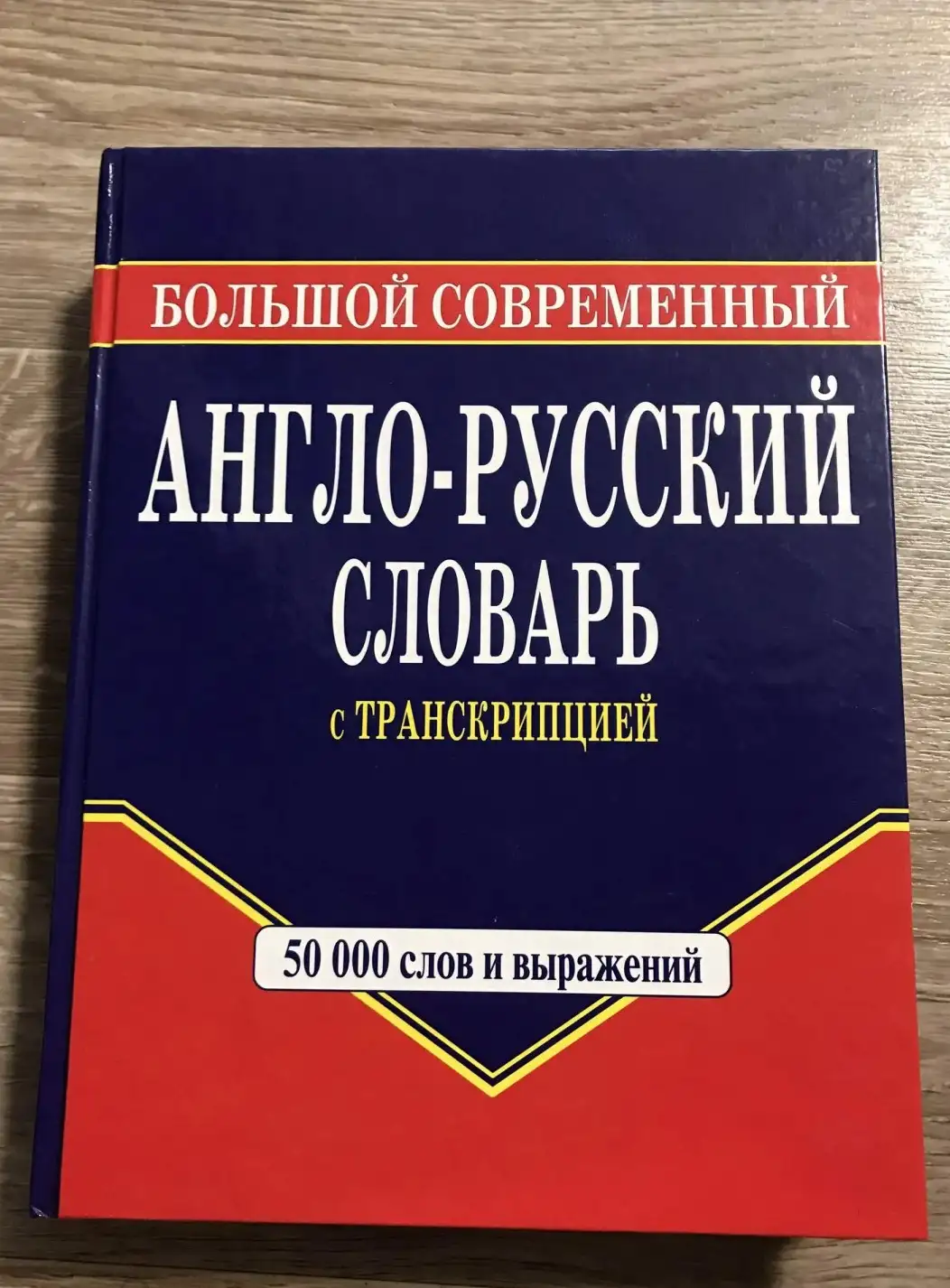 Большой современный англо-русский словарь с транскрипцией | Шалаева