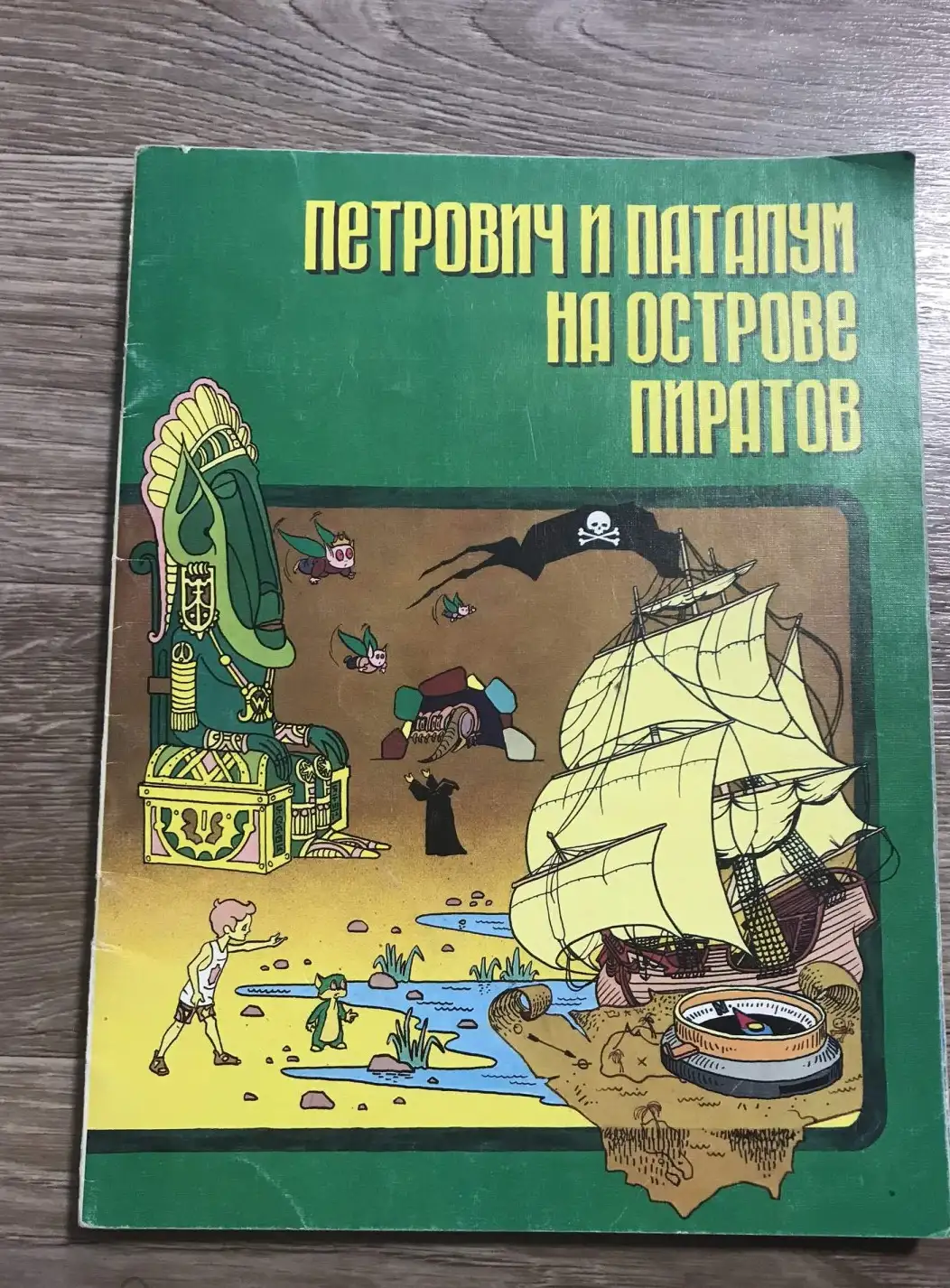 Петрович и Патапум на острове пиратов