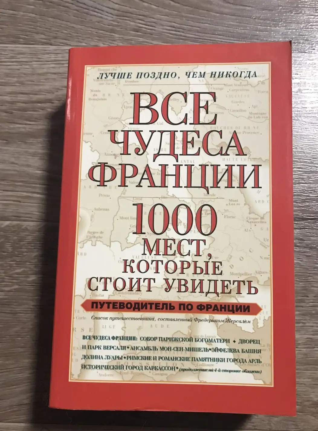 Ф. Жерсаль Всё чудеса Франции. 1000 мест, которые стоит увидеть.