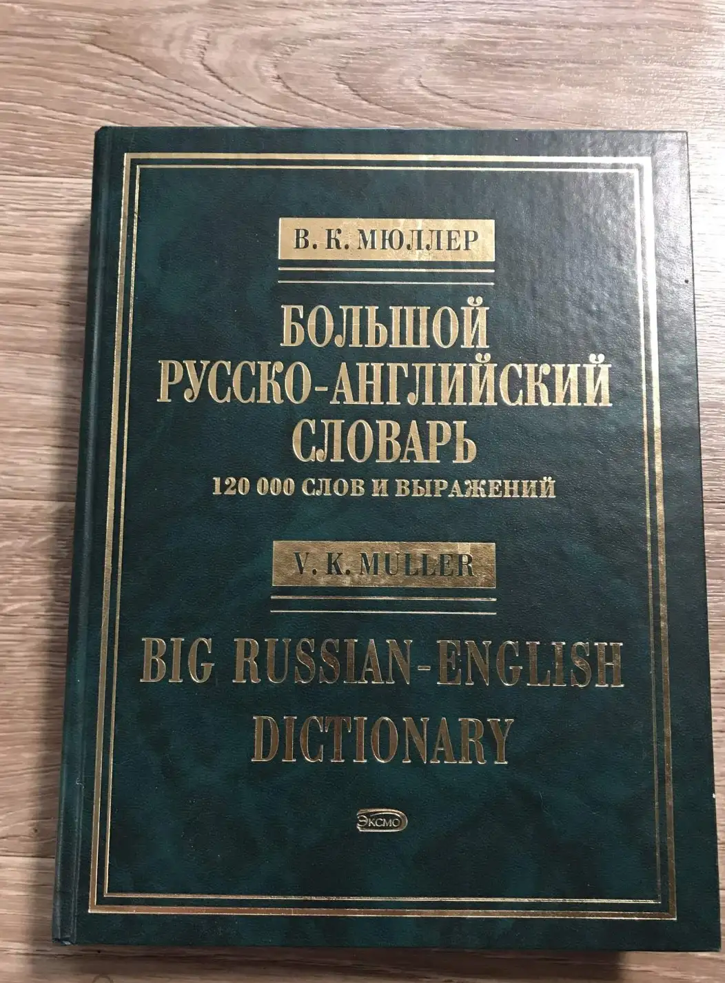 Мюллер, В.К.  Большой русско-английский словарь