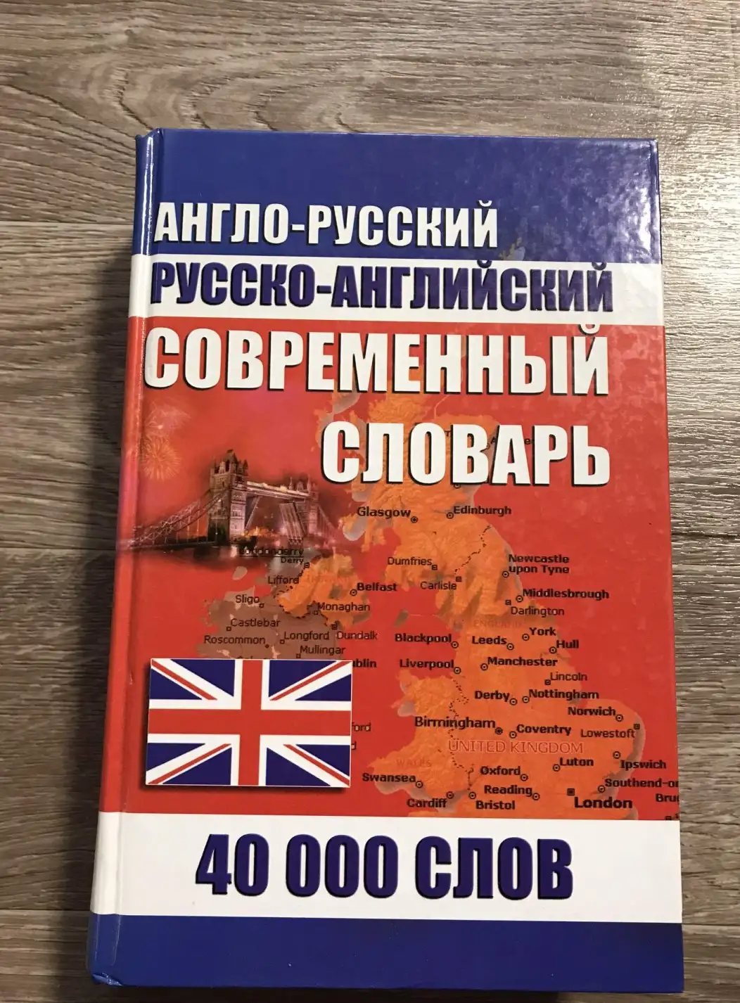 Словарь современный русско-английский, англо-русский 40000 слов