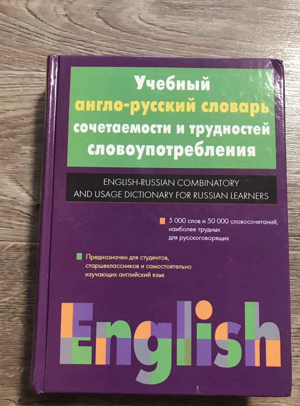 Учебный англо-русский словарь сочетаемости и трудностей словоупотребления