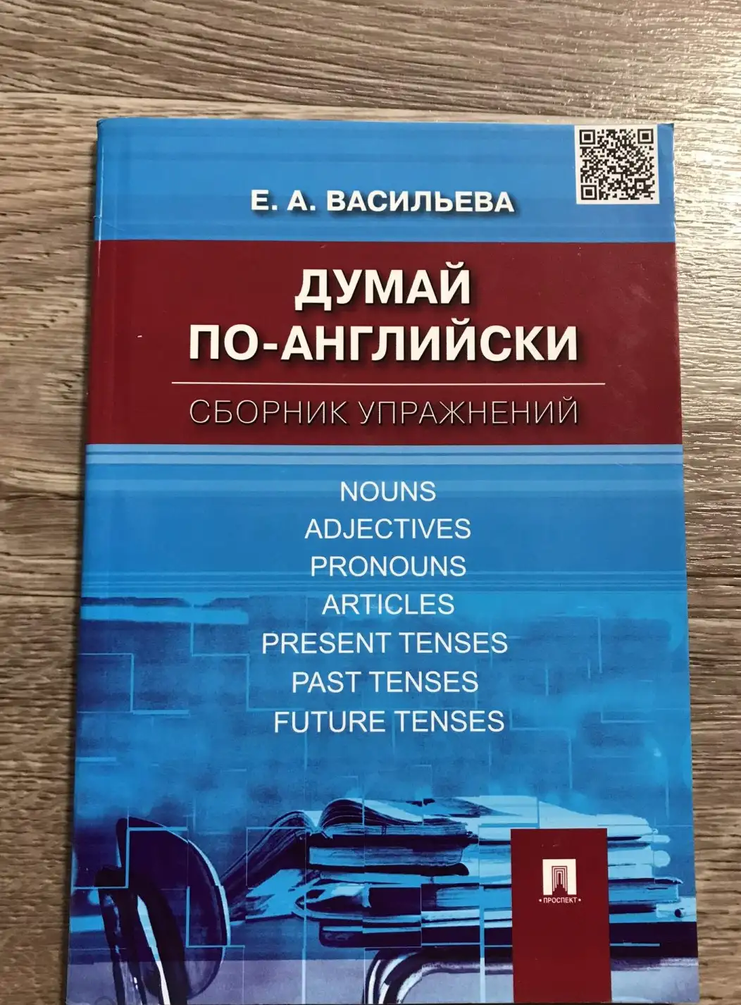 Думай по-английски: сборник упражнений