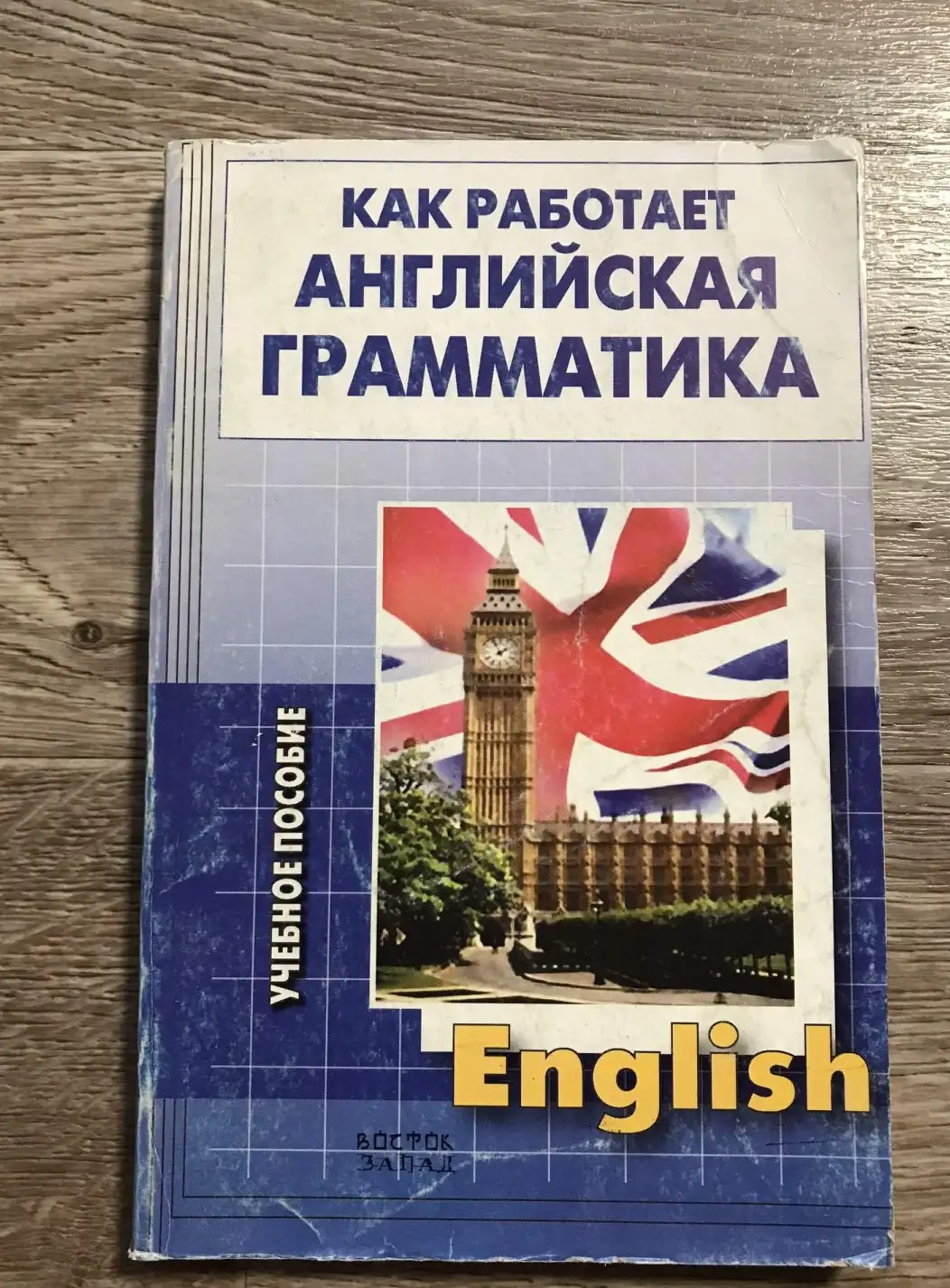 Аксельруд, Д.А. и др.  Как работает английская грамматика