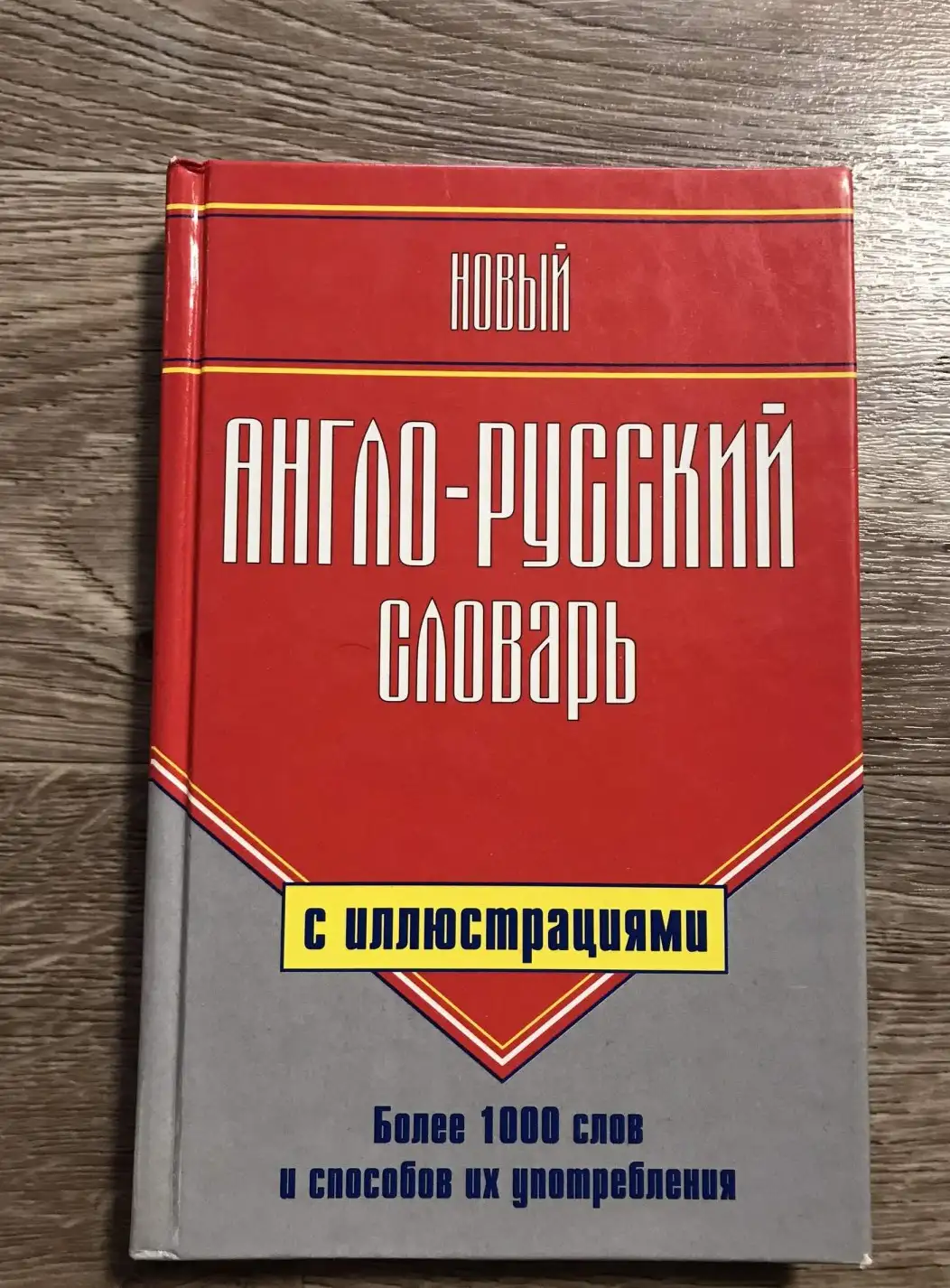 Новый учебный англо-русский словарь с иллюстрациями