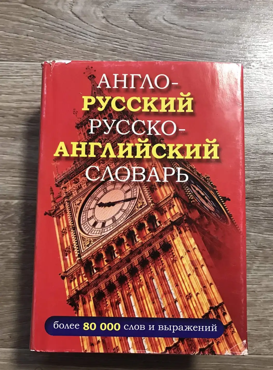 Англо-русский русско-английский словарь. 80 000 тысяч слов и выражений